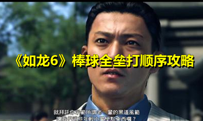 《如龙6》棒球全垒打顺序攻略