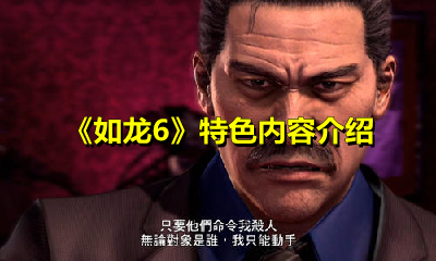 《如龙6》特色内容介绍