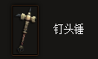 《暗黑破坏神3》钉头锤属性介绍