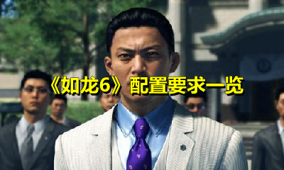 《如龙6》配置要求一览