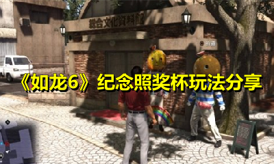 《如龙6》纪念照奖杯玩法分享