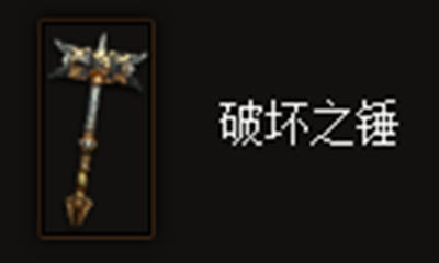 《暗黑破坏神3》破坏之锤属性介绍