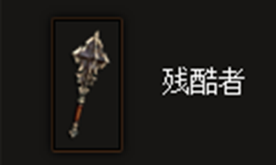 《暗黑破坏神3》残酷者属性介绍