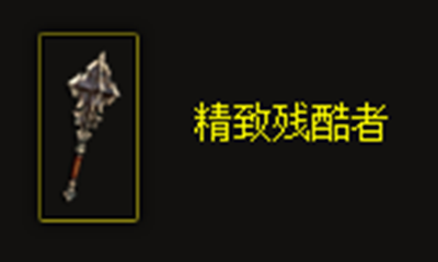 《暗黑破坏神3》精致残酷者属性介绍