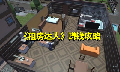 《租房达人》赚钱攻略