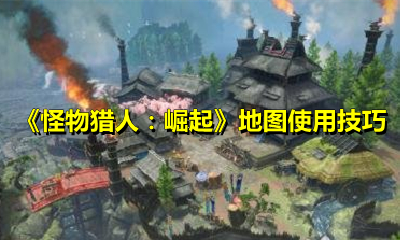 《怪物猎人：崛起》地图使用技巧