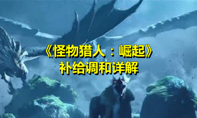 《怪物猎人：崛起》补给调和详解