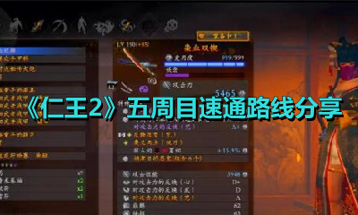 《仁王2》五周目速通路线分享