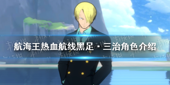 《航海王热血航线》黑足·三治怎么样 黑足·三治角色介绍