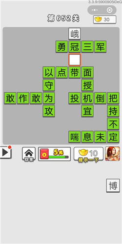 《成语招贤记》第652关答案