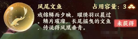 《忘川风华录》凤尾文鱼获取攻略