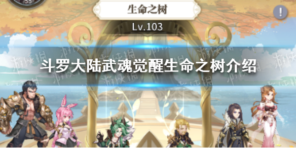 《斗罗大陆武魂觉醒》生命之树 生命之树是什么