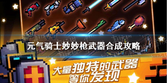 《元气骑士》妙妙枪怎么合成 妙妙枪合成方法