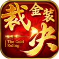金装裁决传奇最新版