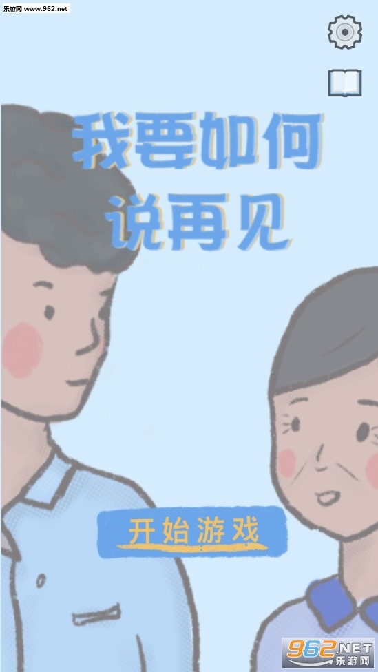 我要如何说再见官方版