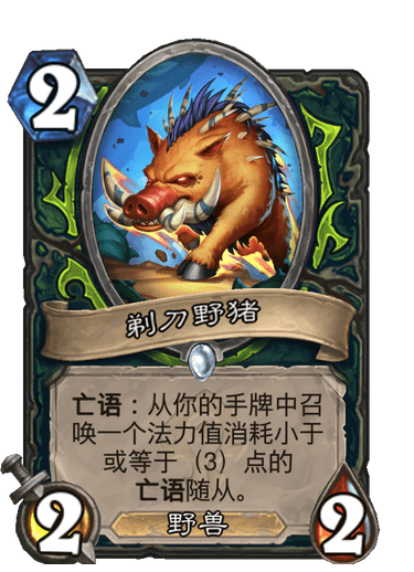 炉石传说亡语瞎
