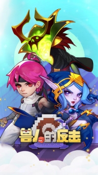兽人的反击手游官网正式版