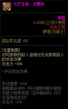 dnf龙骑士三觉加点 DNF皓曦龙骑士护石装备选择推荐