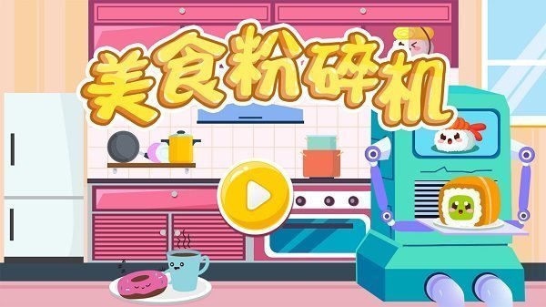 美食粉碎机bt版