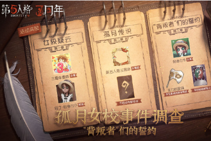 《第五人格》孤月女校事件调查背叛者们的誓约活动
