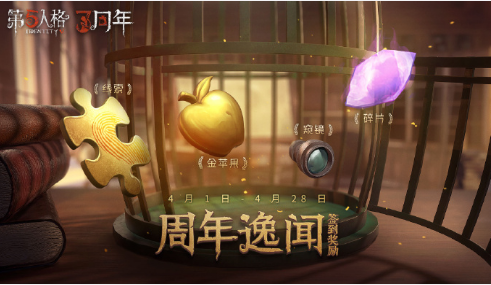 《第五人格》周年逸闻活动