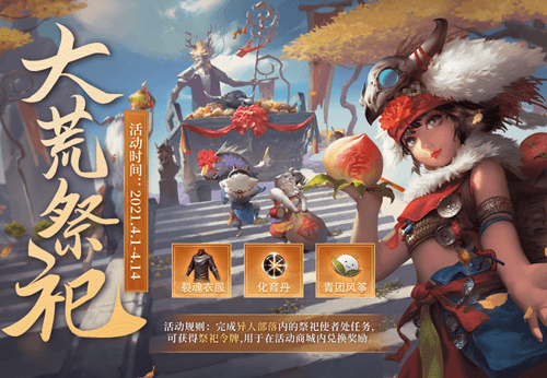 《妄想山海》大荒祭祀活动