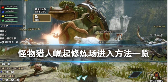 怪物猎人崛起修炼场如何进入