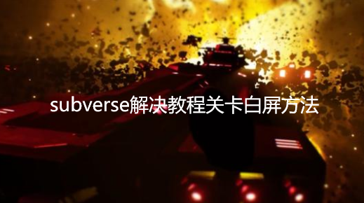 subverse教程卡住了怎么解决