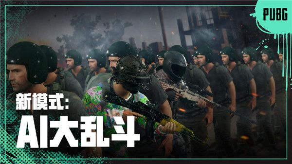 绝地求生ai大乱斗怎么玩 绝地求生AI大乱斗模式玩法介绍