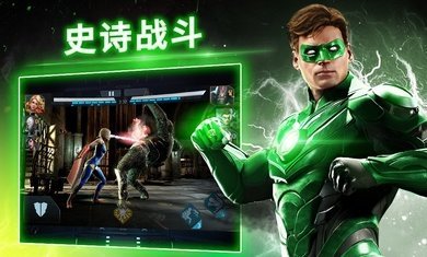 不义联盟2手游破解版免费版