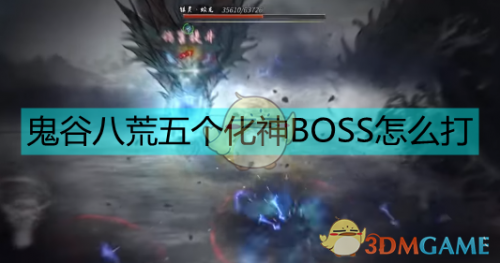 鬼谷八荒化神期BOSS怎么打 化神期五个BOSS打法攻略