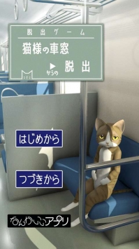 从车窗逃脱的猫大人中文汉化版