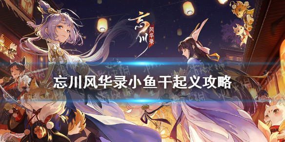 《忘川风华录》小鱼干起义攻略 小鱼干起义怎么完成