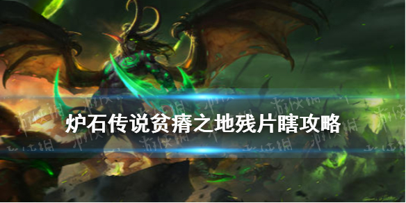 《炉石传说》贫瘠之地残片瞎卡组推荐 贫瘠之地残片瞎预构筑