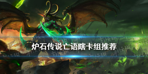《炉石传说》贫瘠之地亡语瞎卡组推荐 贫瘠之地亡语瞎预构筑