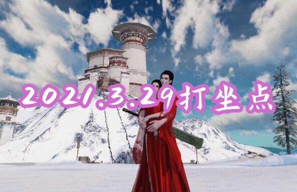 一梦江湖2021年3月29日打坐点