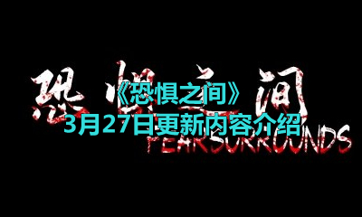 《恐惧之间》3月27日更新内容介绍