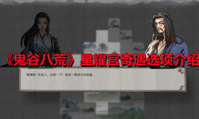 《鬼谷八荒》星耀宫奇遇选项介绍