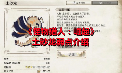 《怪物猎人：崛起》土砂龙弱点介绍