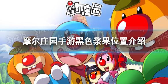 《摩尔庄园手游》黑色浆果在哪 黑色浆果位置介绍