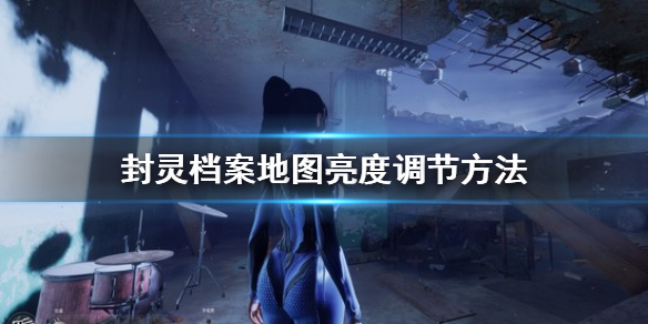 《封灵档案》地图亮度怎么调节 地图亮度调节方法