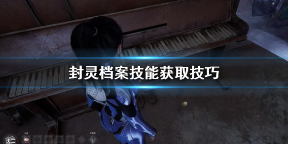 《封灵档案》技能怎么获得 技能获取技巧