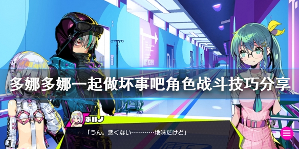 《多娜多娜一起做坏事吧》角色战斗怎么打 角色战斗技巧分享