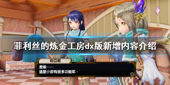 《菲丽丝工作室dx》新增内容有什么 dx版新增内容介绍
