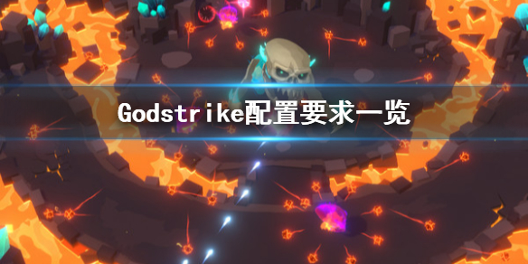 《Godstrike》配置要求怎么样 配置要求一览