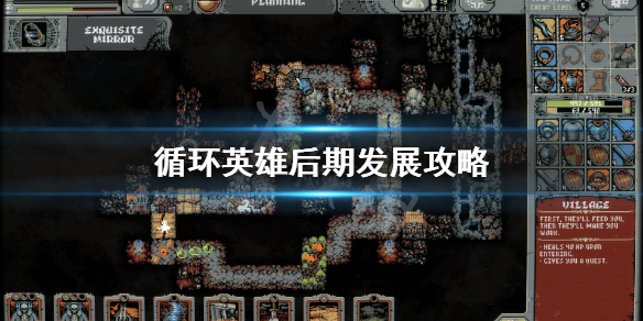 《循环英雄》游戏怎么玩？后期发展攻略