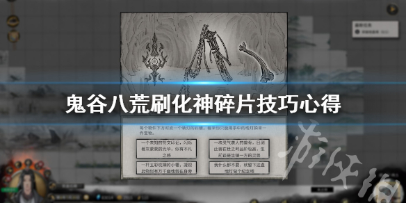 《鬼谷八荒》化神碎片怎么刷？刷化神碎片技巧心得