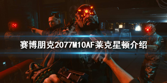 《赛博朋克2077》莱克星顿怎么样？M10AF莱克星顿介绍