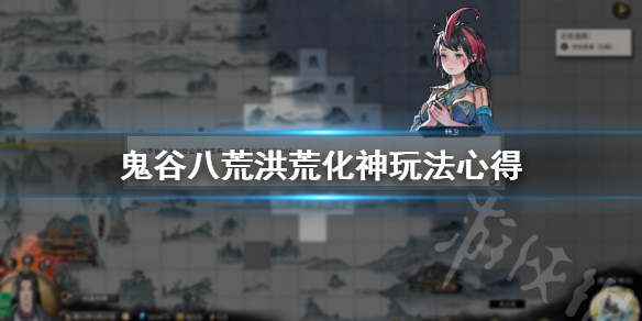 《鬼谷八荒》化神突破用什么流派好？洪荒化神玩法心得