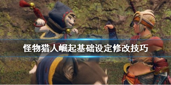 《怪物猎人崛起》基础设定怎么改 基础设定修改技巧